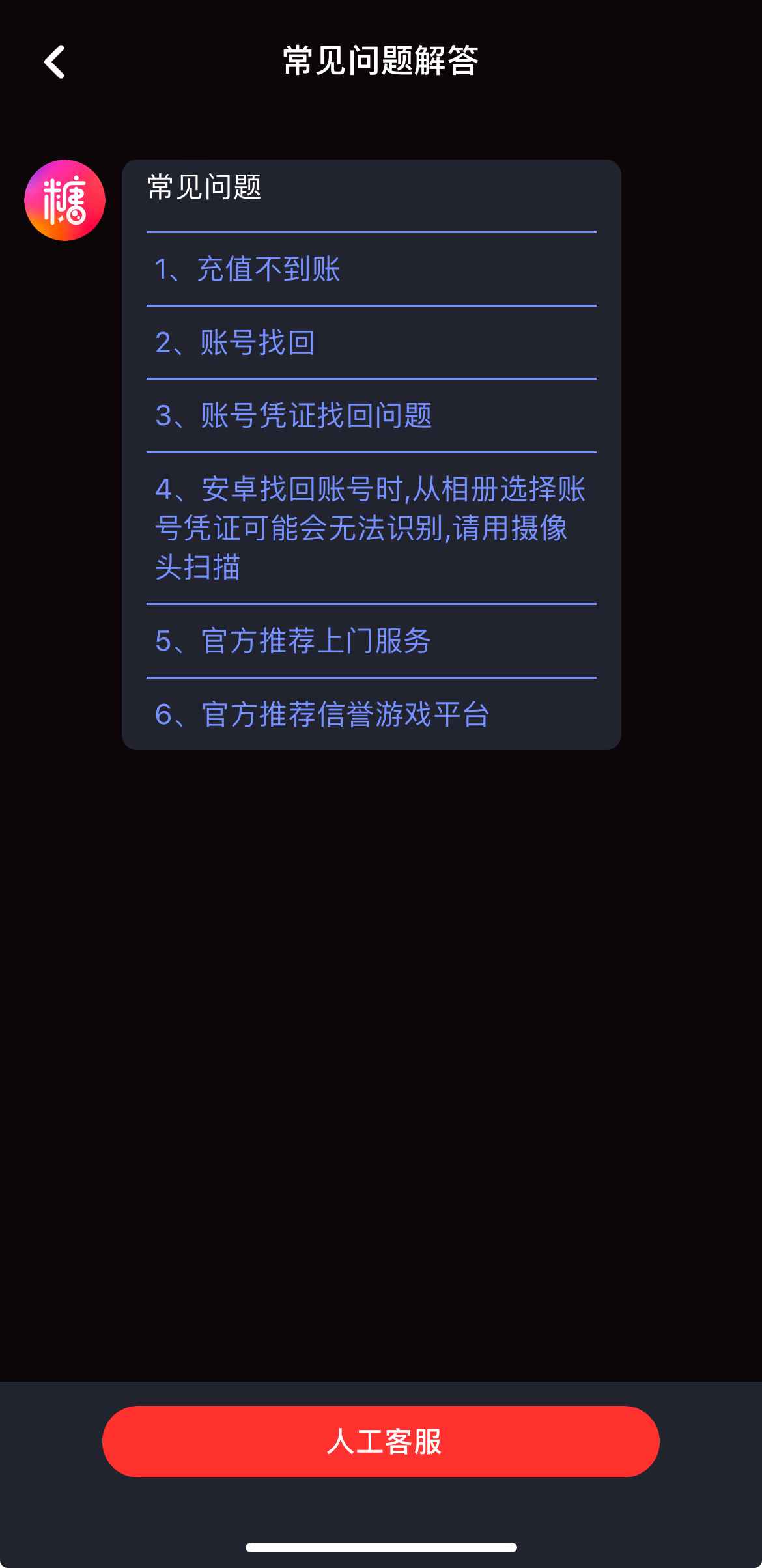 糖心Vlog人工客服截图